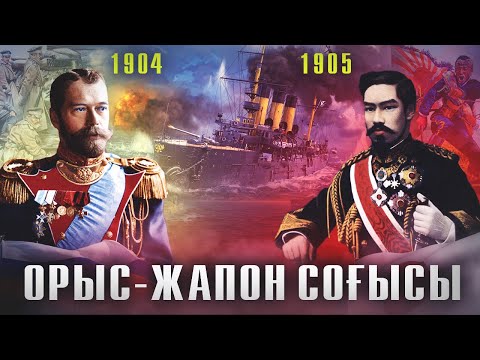 Видео: Ресейдің масқара жеңілісі - ОРЫС-ЖАПОН СОҒЫСЫ 1904-1905 ж. Жапония Ресейді қалай жеңді?