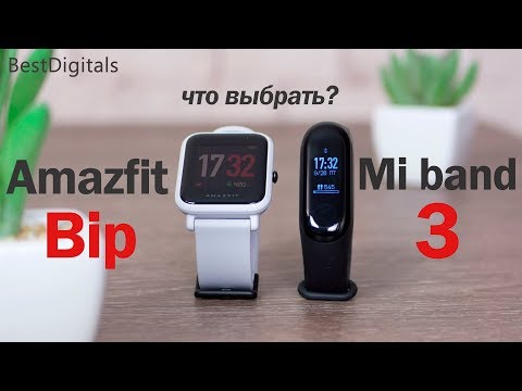 Видео: Xiaomi mi band 3 vs Amazfit Bip - тест с замерами! Что выбрать?