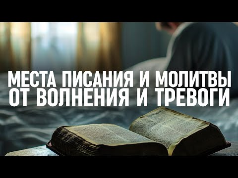 Видео: Отрывки из Библии и молитвы для тех, кого одолевают волнения - 1 час инструментальной музыки