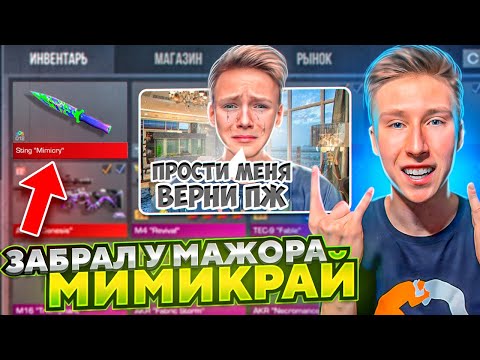Видео: ВЕРНУЛ НОЖ МИМИКРАЙ?!😱ЗАБРАЛ НЕММЕЛИС СКИН У МАЖОРА В СТАНДОФФ 2 И ОКУПИЛСЯ (ТРОЛЛЛИНГ)