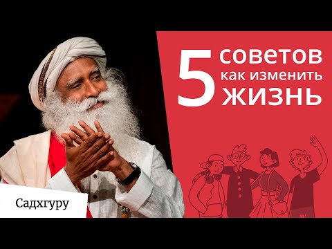 Видео: 5 советов для тех, кто хочет улучшить жизнь
