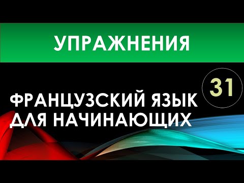 Видео: Французский язык для начинающих — Урок №31 (Упражнения)