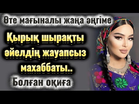 Видео: Қырық шырақты әйелдің жауапсыз махаббаты. Әсерлі әңгіме. Жаңа оқиға. Болған оқиға. Шынайы оқиға