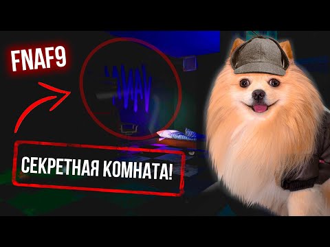 Видео: Я НАШЛА ТАЙНУЮ КОМНАТУ FNAF9 | СЕКРЕТНАЯ КОМНАТА ВАНЕССЫ Five Nights at Freddy's Security Breach #16