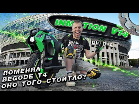 Видео: Полный обзор на INMOTION V14 после BEGODE T4