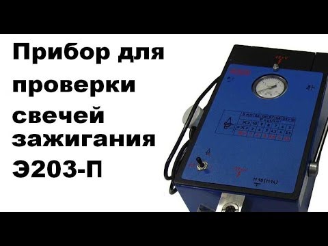 Видео: Прибор для проверки свечей зажигания Э203-П