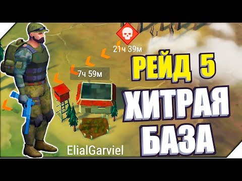 Видео: ХИТРАЯ БАЗА. РЕЙД МЕЧТЫ )) - Игра last day on earth survival. Лучшие игры на андроид