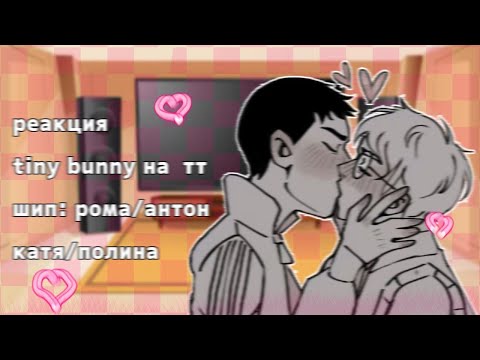 Видео: реакция tiny bunny на тик ток 4/? [чит.опис] рома/антон, катя/полина