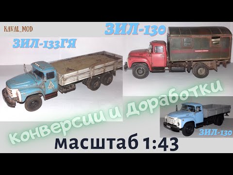 Видео: Модель зил-133ГЯ бортовой, зил-130 кунг , зил-130 бортовой в масштабе 1:43