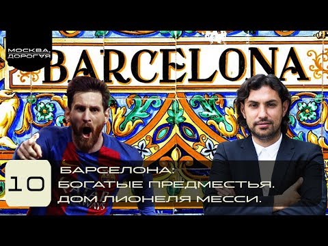 Видео: Где живет Лео Месси? Дорогие предместья Барселоны