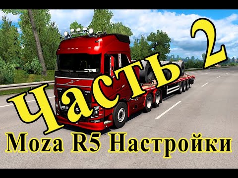 Видео: Часть 2. Настройки в Euro truck simulator. Такого никто не рассказывал про Moza r5.