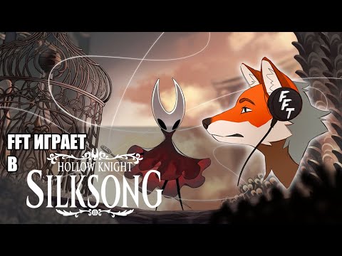 Видео: FFT играет в Hollow Knight: Silksong / 3