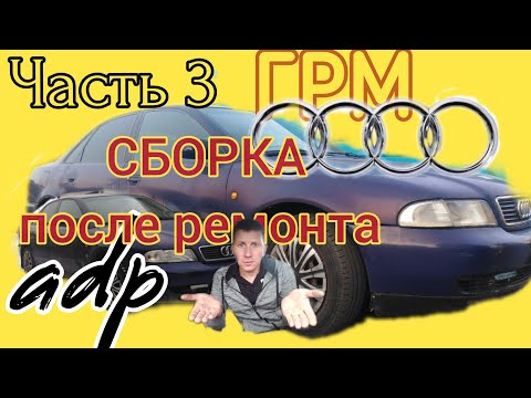 Видео: #3 Сборка ГРМ,  РЕМЕНЬ, ПОМПА, МЕТКИ. #АУДИ #А4 #ADP #AUDI