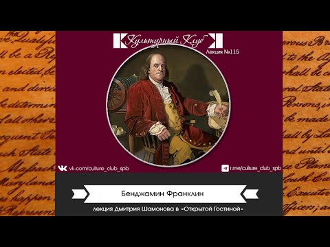 Видео: Лекция 115. Бенджамин Франклин | Культурный Клуб | Дмитрий Шамонов