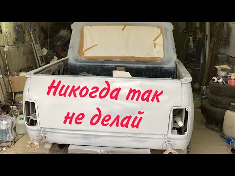 Видео: Нива 2329 Урбан. Покраска кузова. Полный провал. Оживление самой дешевой нивы пикап