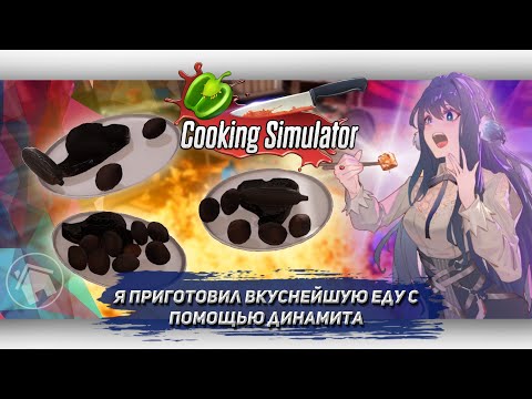 Видео: Я ПРИГОТОВИЛ ИДЕАЛЬНЫЙ СТЕЙК НА ДИНАМИТЕ В Cooking Simulator [Let's game it out перевод]