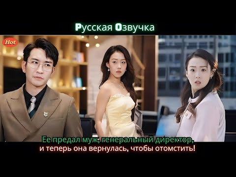 Видео: Ее предал муж, генеральный директор, и теперь она вернулась, чтобы отомстить!