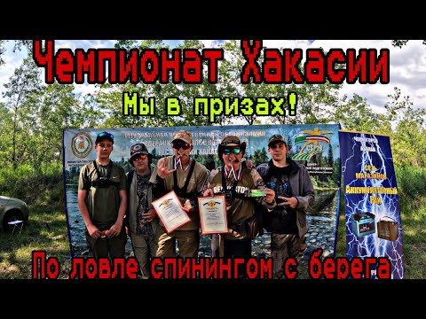 Видео: Открытый Чемпионат Республики Хакасии по ловле спинингом с берега! напряжённая борьба!