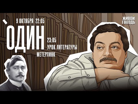 Видео: Один. Дмитрий Быков* / Морис Метерлинк / 09.10.24