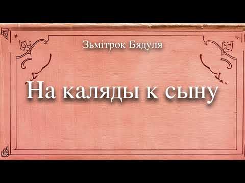 Видео: 🎧📚 "На каляды к сыну" Зьмітрок Бядуля. Аўдыякніга на беларускай мове
