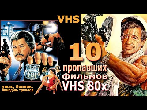 Видео: 10 пропавших фильмов 80х vhs видео ностальгия смотреть