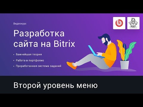 Видео: 23# Второй уровень меню (menu.sections) | Видеокурс: Создание сайта на 1С Битрикс