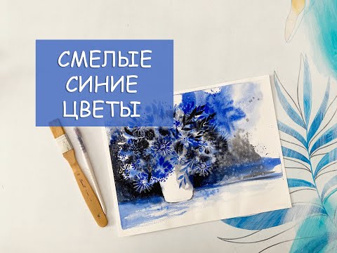 Видео: СМЕЛЫЙ, СИНИЙ БУКЕТ / КАК НАРИСОВАТЬ ЦВЕТЫ АКВАРЕЛЬЮ / УРОК ДЛЯ СПОНСОРОВ