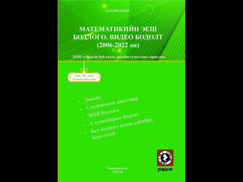 Видео: 2018 оны А хувилбар Математикийн ЭЕШ бодлого Бодлого:9- 28