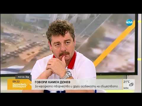 Видео: Камен Донев, за народното творчество и други особености на обществото (05.07.2018г.)