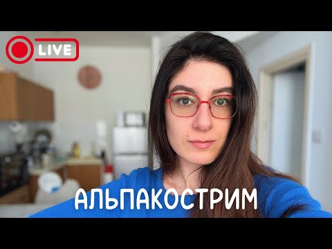 Видео: Альпакострим - Субботние Новости