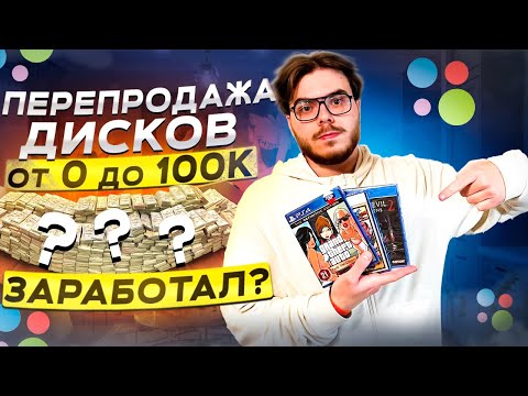 Видео: ПЕРЕПРОДАЖА ДИСКОВ НА АВИТО / Сколько заработал ? / Часть 8