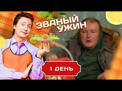 Видео: ЗВАНЫЙ УЖИН. ВНЕЗАПНОЕ ПОЯВЛЕНИЕ ДОЛЖАНСКОГО. ДЕНЬ 1