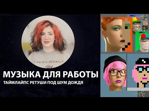 Видео: Практика и терпение. музыка для работы.