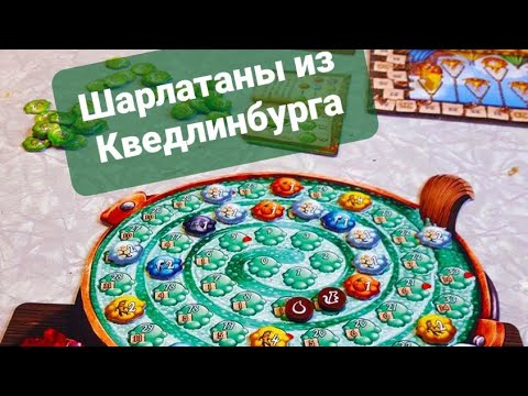 Видео: Настольная игра Шарлатаны из Кведлинбурга