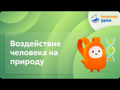 Видео: Воздействие человека на природу в процессе становления общества. Видеоурок по биологии 11 класс