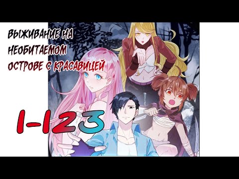 Видео: 1-123  Выживание на необитаемом острове с красавицей/Survival on a desert island with a b