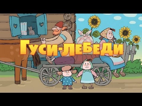 Видео: Машины сказки - Гуси-лебеди (Серия 2)