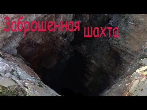 Видео: Спуск в заброшенную шахту