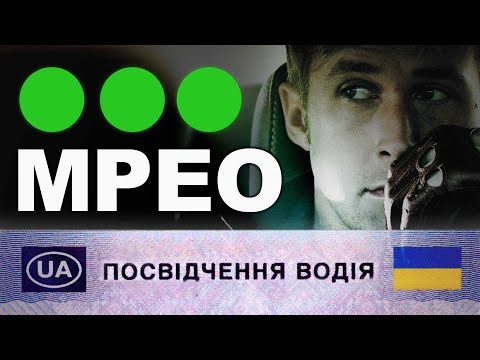 Видео: Як Отримати Посвідчення Водія - Мій Досвід / Практичний Іспит - Теоретичний Іспит в МРЕО