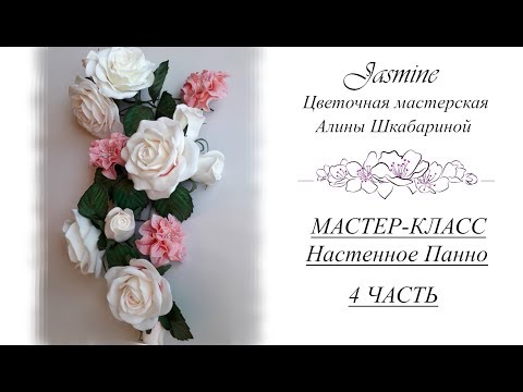 Видео: БЕСПЛАТНЫЙ МК - НАСТЕННОЕ ПАННО - 4часть - Сборка