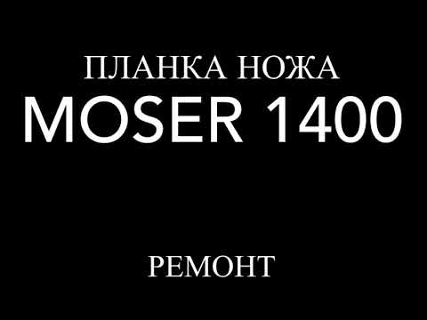 Видео: Замена, ремонт машинки Moser 1400.