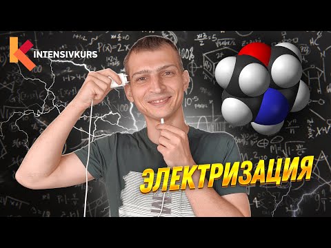 Видео: ЭЛЕКТРИЗАЦИЯ ТЕЛ — Взаимодействие электрических тел // Урок Физики 8 класс