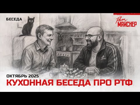 Видео: Кухонная беседа про РТФ
