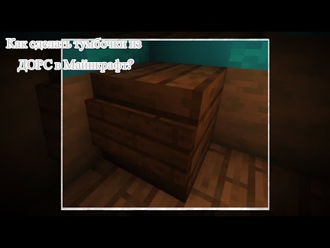 Видео: Как сделать тумбочки из DOORS Roblox в Minecraft? Гайд
