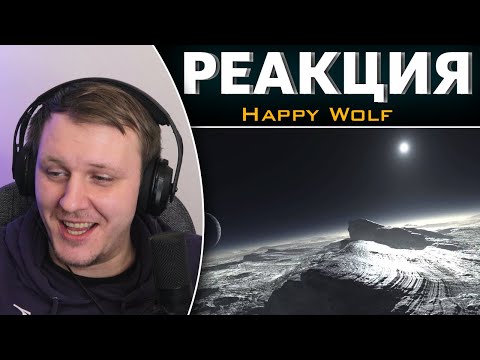 Видео: Изи Астрономия (5 класс) 2 часть | Реакция на Happy Wolf