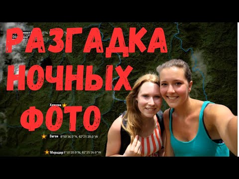 Видео: Крис Кремерс и Лисанн Фрон. Разгадка ночных фото