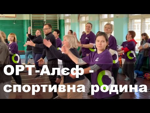 Видео: Спортивна родина ОРТ-Алєф