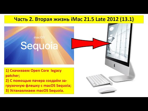 Видео: 2 часть. Вторая жизнь iMac 21,5" Late 2012 -  Установка macOS Sequoia на неподдерживаемый mac