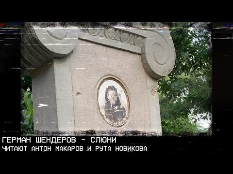 Видео: Слюни - Герман Шендеров. Хоррор-рассказ. Читают Антон Макаров и Рута Новикова