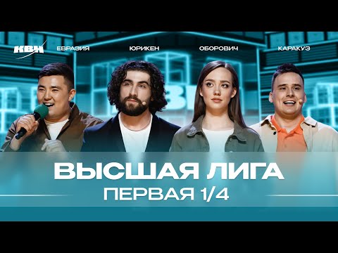 Видео: КВН 2024 Высшая лига Первая 1/4